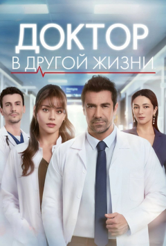 Доктор в другой жизни